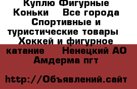  Куплю Фигурные Коньки  - Все города Спортивные и туристические товары » Хоккей и фигурное катание   . Ненецкий АО,Амдерма пгт